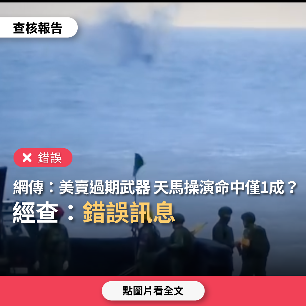 【錯誤】網傳「美國賣給台灣過期武器，天馬操演標靶打不到、10發中1發」？